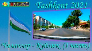 Ташкент 2021. Чиланзар - Куйлюк (1 часть) | Tashkent 2021. Chilanzar - Kuylyuk (Part 1)