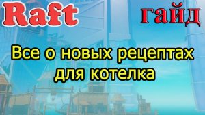 RAFT! Все о новых рецептах для котелка! Рафт гайд