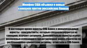 Минфин США объявил о новых санкциях против российских банков