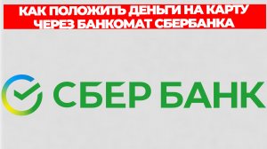 КАК ПОЛОЖИТЬ ДЕНЬГИ НА КАРТУ ЧЕРЕЗ БАНКОМАТ СБЕРБАНКА