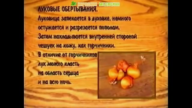 Лук репчатый в народной медицине. Лечение луком, свойства  народные рецепты