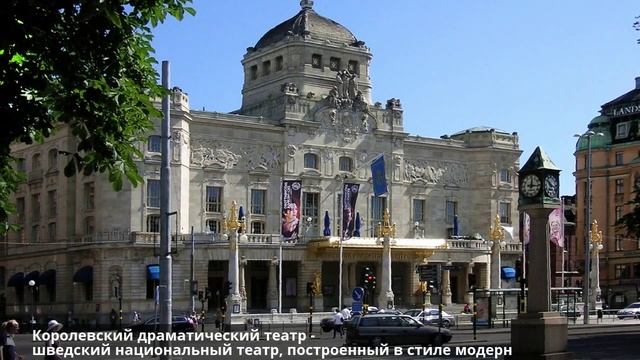 Стокгольм - столица Швеции