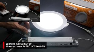 Диммирование светильников блоками питания AcTEC по протоколам 1-10v, TRIAC, DALI