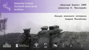 Военная авиация 1914-1917, "Красный барон" | Историк Андрей Михайлов | Киноистории Первой мировой