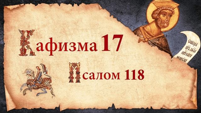 Кафизма 17. Псалом 118. Молитвы после кафизмы. Псалтирь Святого Пророка Давида Слушать Царю Небесны