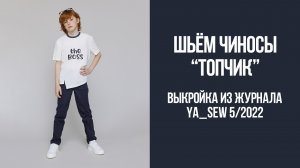 Чиносы "ТОПЧИК". Журнал Ya_Sew 5/2022