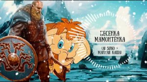манная каша - Песенка Мамонтёнка, НО ЭТО СКАНДИНАВСКАЯ ПЕСНЯ!