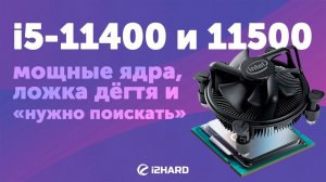 6 мощных ядер, ложка дёгтя и графика "нужно поискать". — Тест i5-11400 против i5-10400F и i5-10600KF