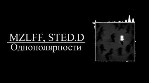MZLFF, STED.D  - однополярности (8D AUDIO)