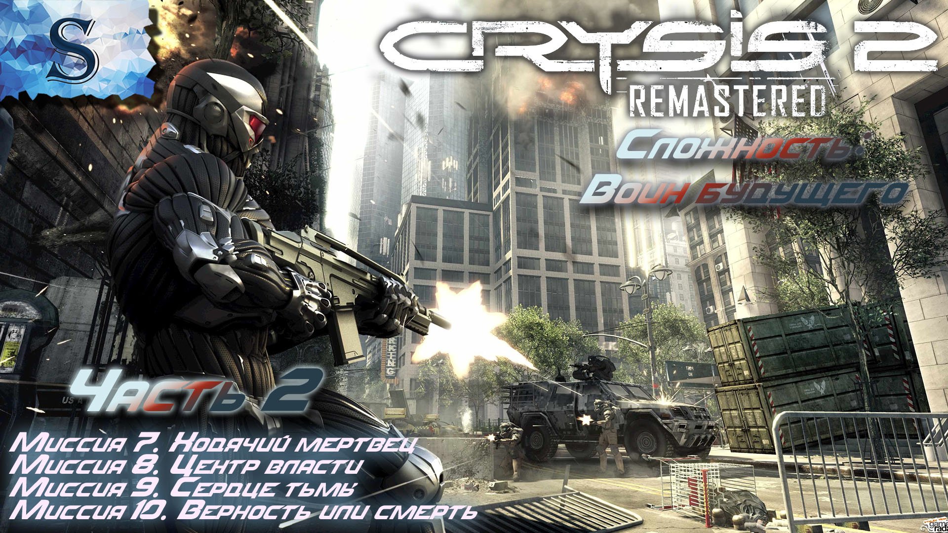 трейнер crysis 2 maximum edition steam фото 31