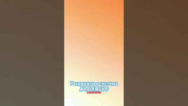 Остекление Мангальной раздвижными окнами АЛЮТЕХ АЛТ 100. #обзор #alutech #раздвижныедвери