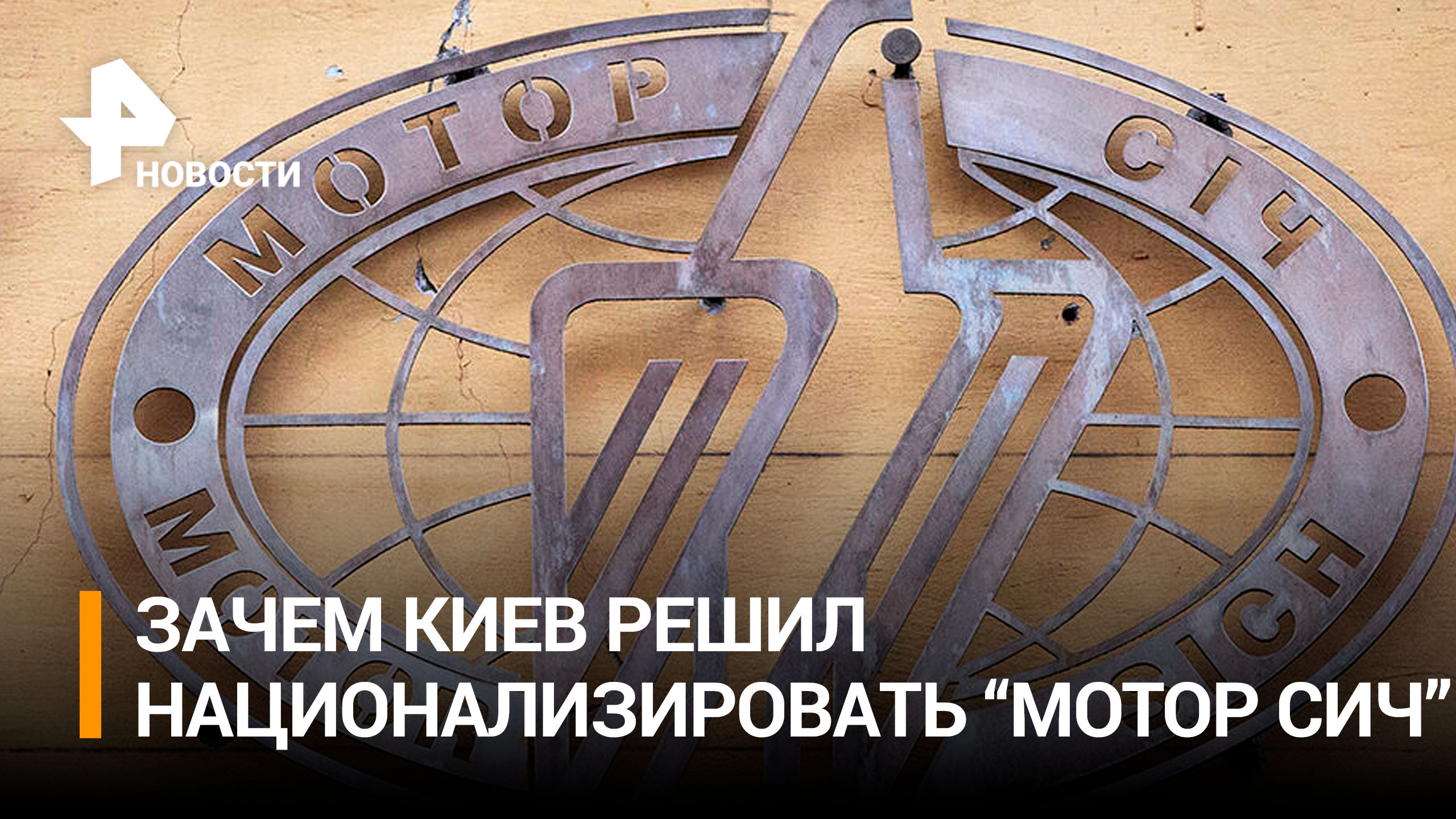 Китайские инвесторы "Мотор Сич" назвали бесстыдным поведение Украины
