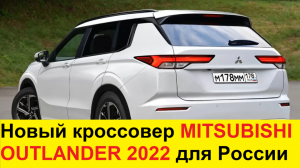 НОВЫЙ MITSUBISHI OUTLANDER (2021-2022) ДЛЯ РОССИИ - ОБЗОР: ТЕХНИЧЕСКИЙ ХАРАКТЕРИСТИКИ И ЦЕНЫ