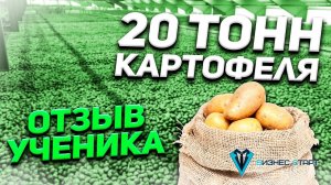 20 тонн картофеля на первой сделке! Отзыв Ученика Андрея Гука. Школа оптового би