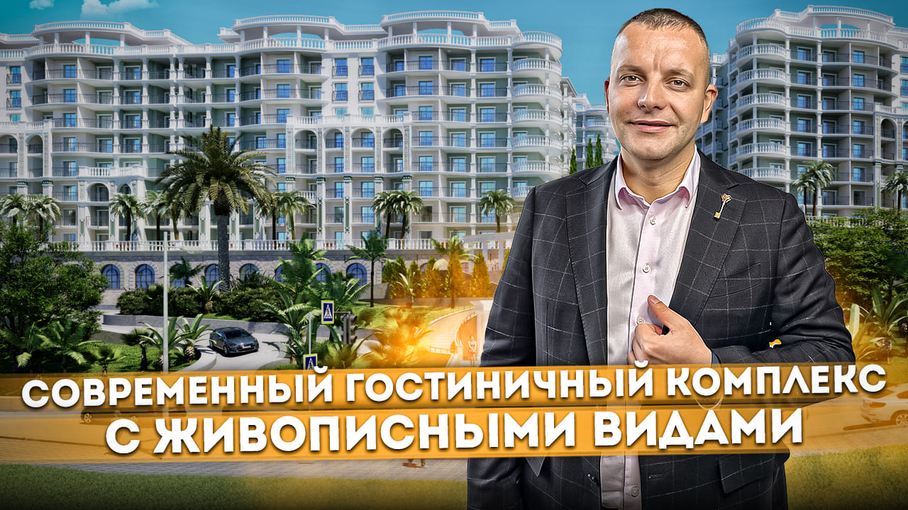 Современный гостиничный комплекс с живописными видам в Хосте ГК "Марин Гарден (Marine Garden Sochi)"