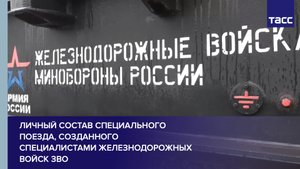 Личный состав специального поезда, созданного специалистами железнодорожных войск ЗВО