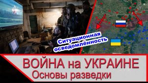 Война на Украине и ситуационная осведомлённость