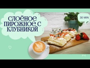 Для влюблённых_ Слоёное пирожное с клубникой и кремом