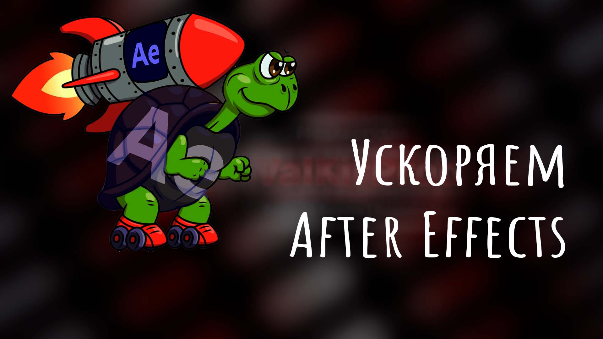 Настройки after Effects для быстрой работы.