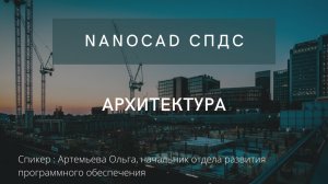 nanoCAD СПДС | Архитектура | Создание и редактирование архитектурных планов | нанокад | автокад