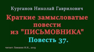 037 Курганов Николай, Краткие замысловатые повести из ПИСЬМОВНИКА: Повесть 37