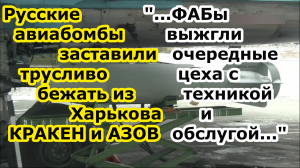 ВКС РФ бомбами ФАБ 500 с УМПК вымели из Харькова батальоны Азов и Кракен - 6 серий ударов за ночь