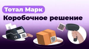 Total Mark. Коробочное решение