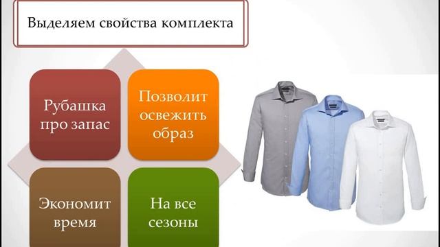 Как продать комплект? Как сделать расширенную продажу? Прием презентации СВ. Свойство-выгода смотреть онлайн