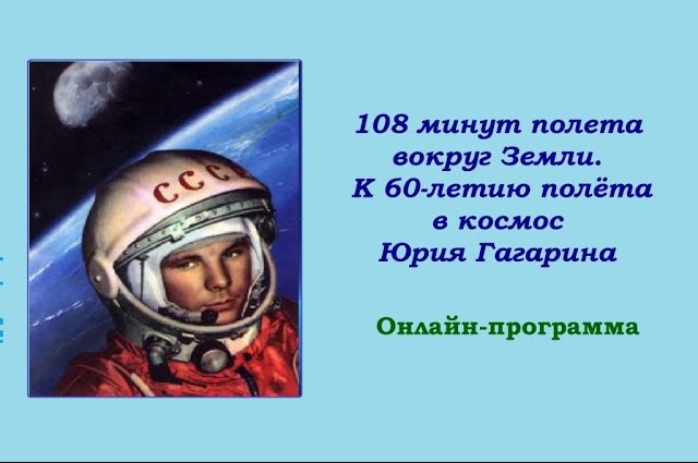 108 минут и вся жизнь. 108 Минут полета вокруг земли. 108 Минут в космосе Юрия Гагарина.