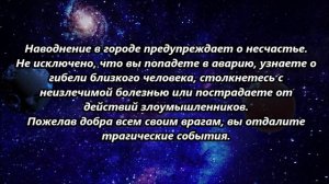 К чему снится наводнение.mp4
