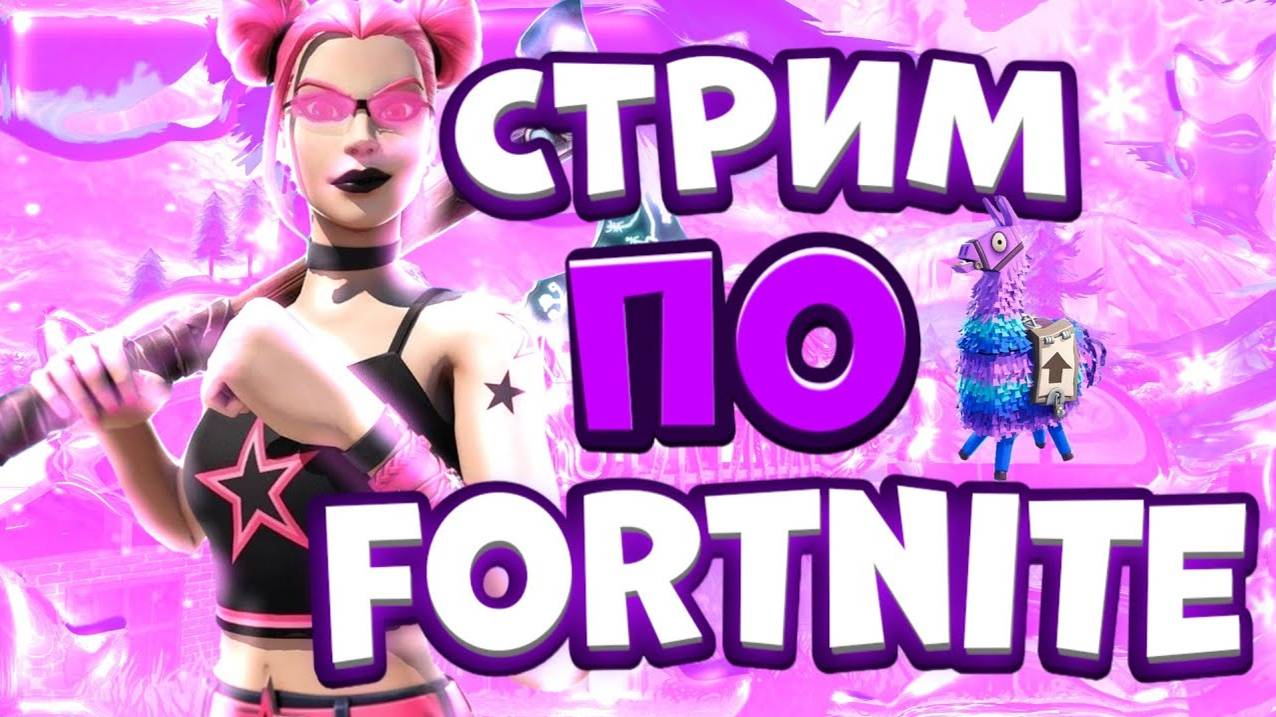 ⭕Fortnite🤠 Игры с Подписчиками🎮🔥 #fortnite #стрим #стримфортнайт #стримfortnite