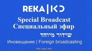 07.10.2023 — Специальный эфир КАН РЭКА. Иновещание. Война в Израиле. The War in Israel.