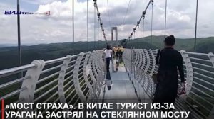 «МОСТ СТРАХА» В КИТАЕ ТУРИСТ ИЗ ЗА УРАГАНА ЗАСТРЯЛ НА СТЕКЛЯННОМ МОСТУ