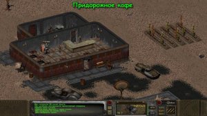 Fallout:Sonora. Специальная встреча - Придорожное кафе.