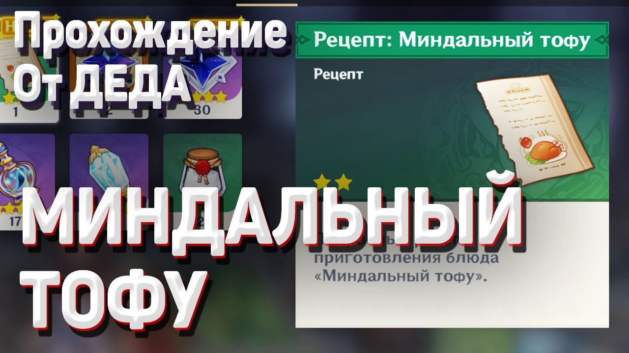 МИНДАЛЬНЫЙ ТОФУ Геншин импакт ГДЕ НАЙТИ РЕЦЕПТ принесите чэнь сян миндальный тофу гайд где взять