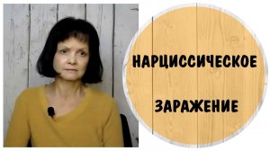 Как можно заразиться негативным поведением от нарцисса. Нарциссическое заражение