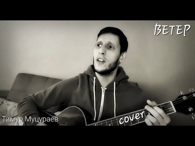 Тимур Муцураев - ВЕТЕР, на гитаре (2022) смотреть онлайн