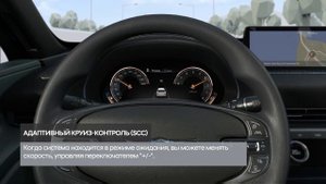 Адаптивный круиз-контроль (SCC)