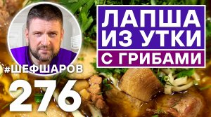 ЛАПША ИЗ УТКИ С ГРИБАМИ. УНИКАЛЬНЫЙ РЕЦЕПТ НЕВЕРОЯТНО ВКУСНОГО АРОМАТНОГО СУПА. ГРИБНОЙ СУП С УТКОЙ