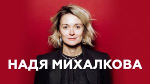 Надя Михалкова о новогоднем шоу, дяде Стёпе и Звездопадове // НАШЕ Радио