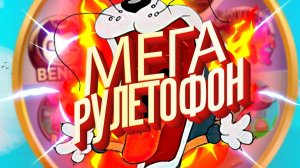 МЕГА РУЛЕТОФОН