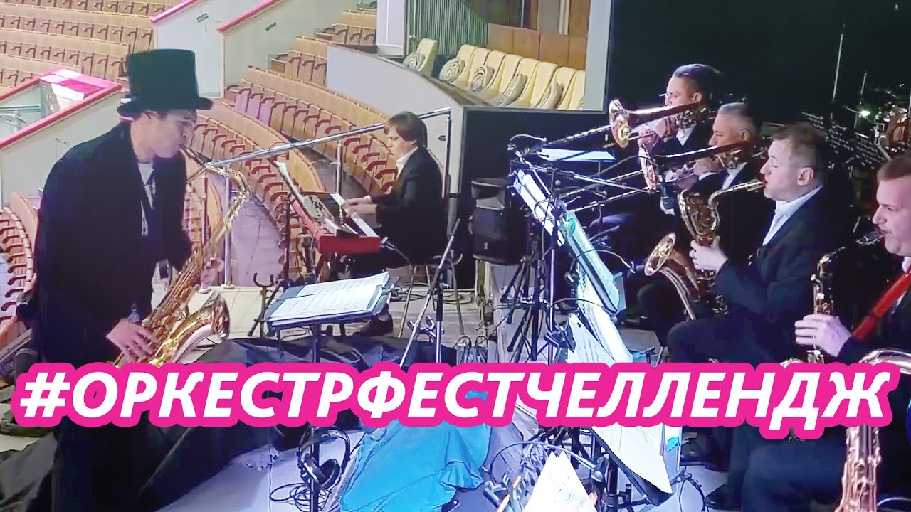 #оркестрфестчеллендж Лучшие оркестры принимают участие!