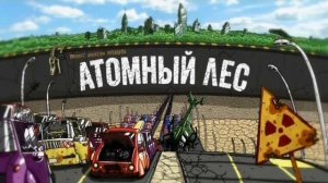 Атомный лес OST - Утренняя гимнастика.