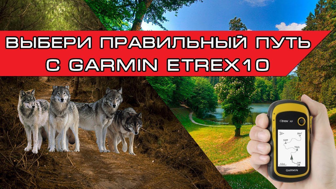 Garmin Etrex10 - Обзор бюджетного навигатора для рыбалки, охоты и походов смотреть онлайн