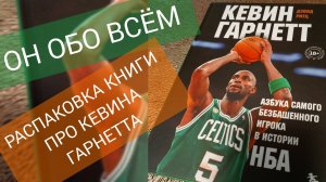 ОН ОБО ВСЁМ - Распаковка книги Кевин Гарнетт (экс-игрок НБА)