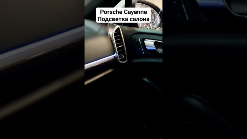 Porsche Cayenne атмосферная подсветка салона #ambientlighting  #porsche#cayenne#подсветка  #shorts