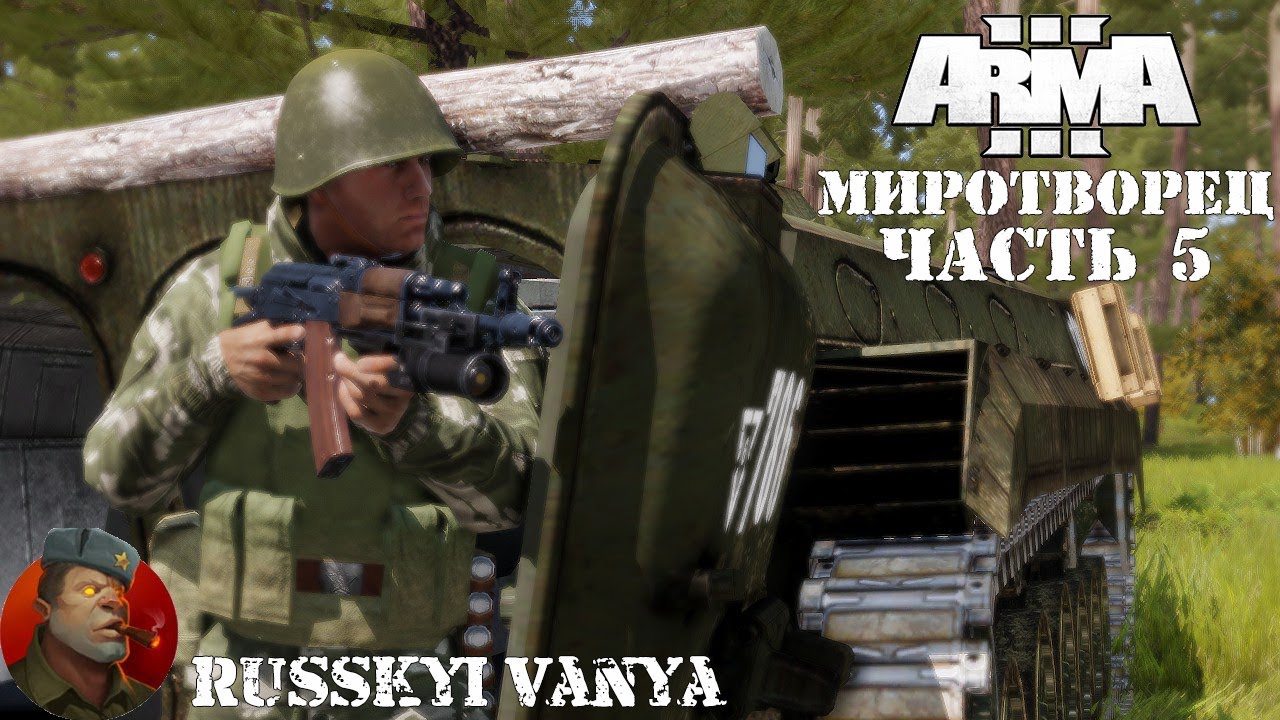 ARMA 3 - Кампания Миротворец Часть 5 Прохождение (Порт - Operation Flashpoint Peacemaker