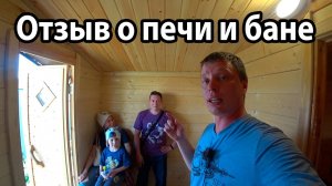 Баня 3 х 5, печь Гриль Д Комета Вега. ОТЗЫВ ГОСТЕЙ.