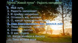 Группа "Живой поток" - Радость наполняет