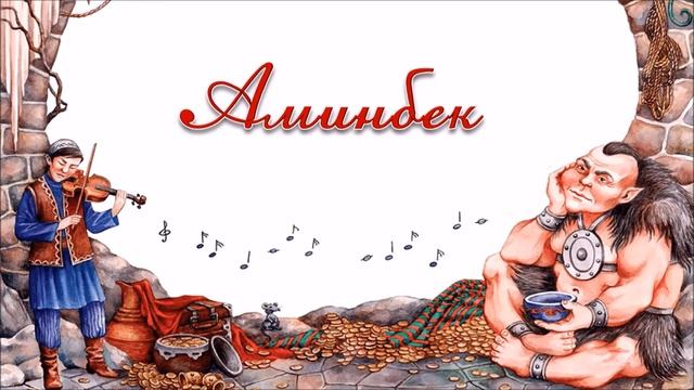 Башкирская сказка "Аминбек" смотреть онлайн